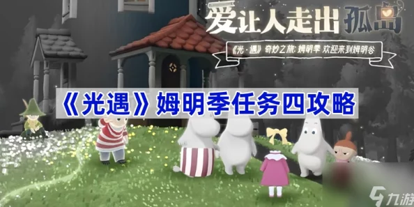 光遇姆明季挑战终极攻略：任务四详细步骤与技巧指南