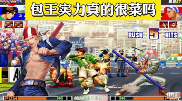 拳皇97角色伤害比拼:谁才是游戏中的高伤王者? 拳皇97角色伤害比拼:谁才是游戏中的高伤王者?